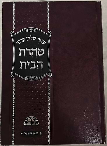 טהרת הבית - קיצור שולחן ערוך / למרן רבינו עובדיה יוסף זצוק