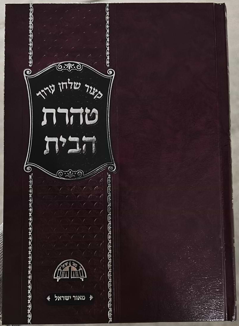 טהרת הבית - קיצור שולחן ערוך / למרן רבינו עובדיה יוסף זצוק"ל