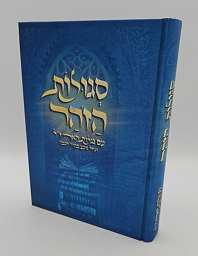 נגלות הזוהר - עם נגלות האריז