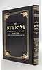 גליא רזא - שורשים בפנימיות סודות התורה / רבינו אברהם תלמיד האריז"ל
