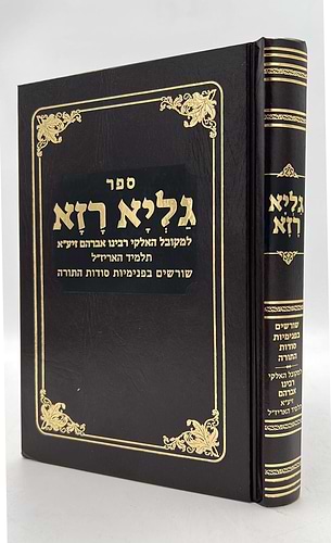 גליא רזא - שורשים בפנימיות סודות התורה / למקובל האלקי רבינו אברהם זיע