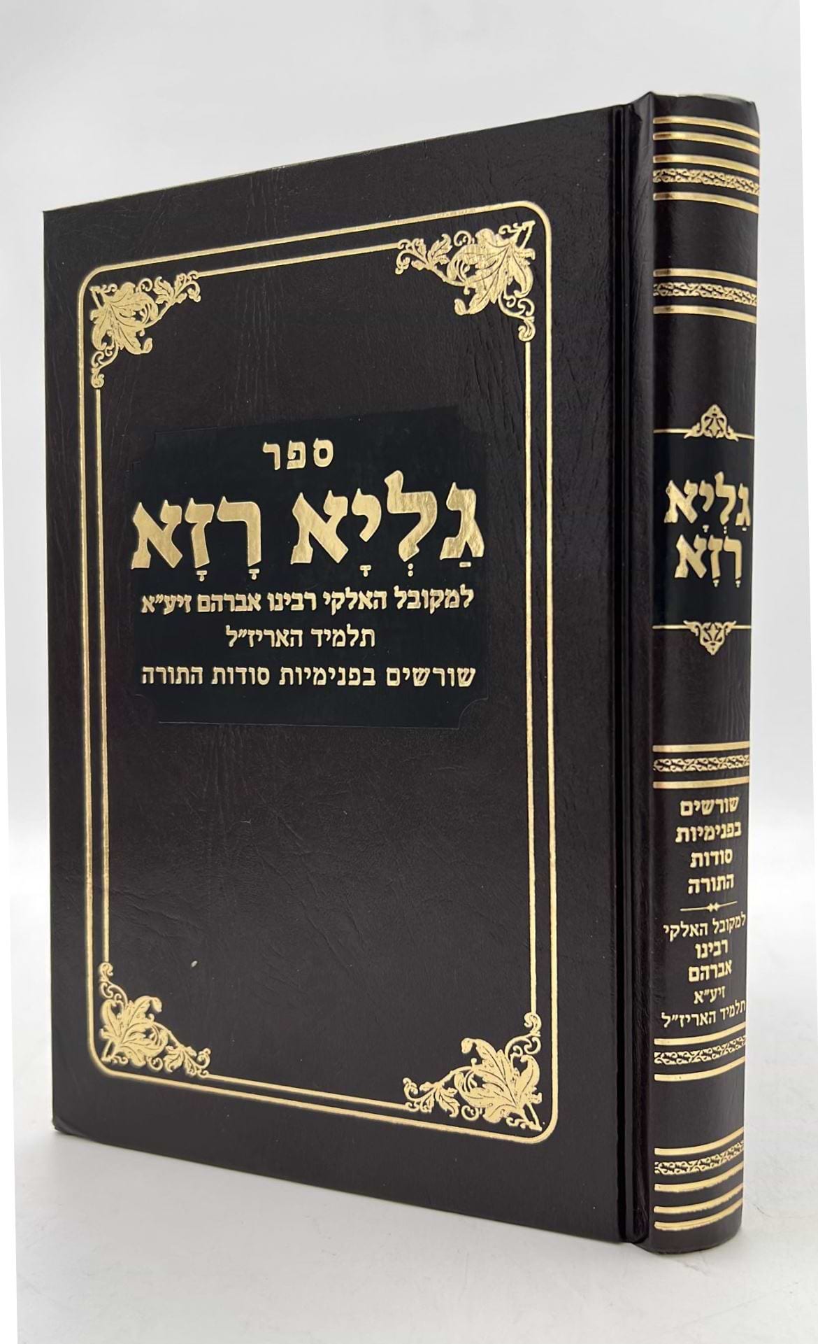 גליא רזא - שורשים בפנימיות סודות התורה / רבינו אברהם תלמיד האריז"ל
