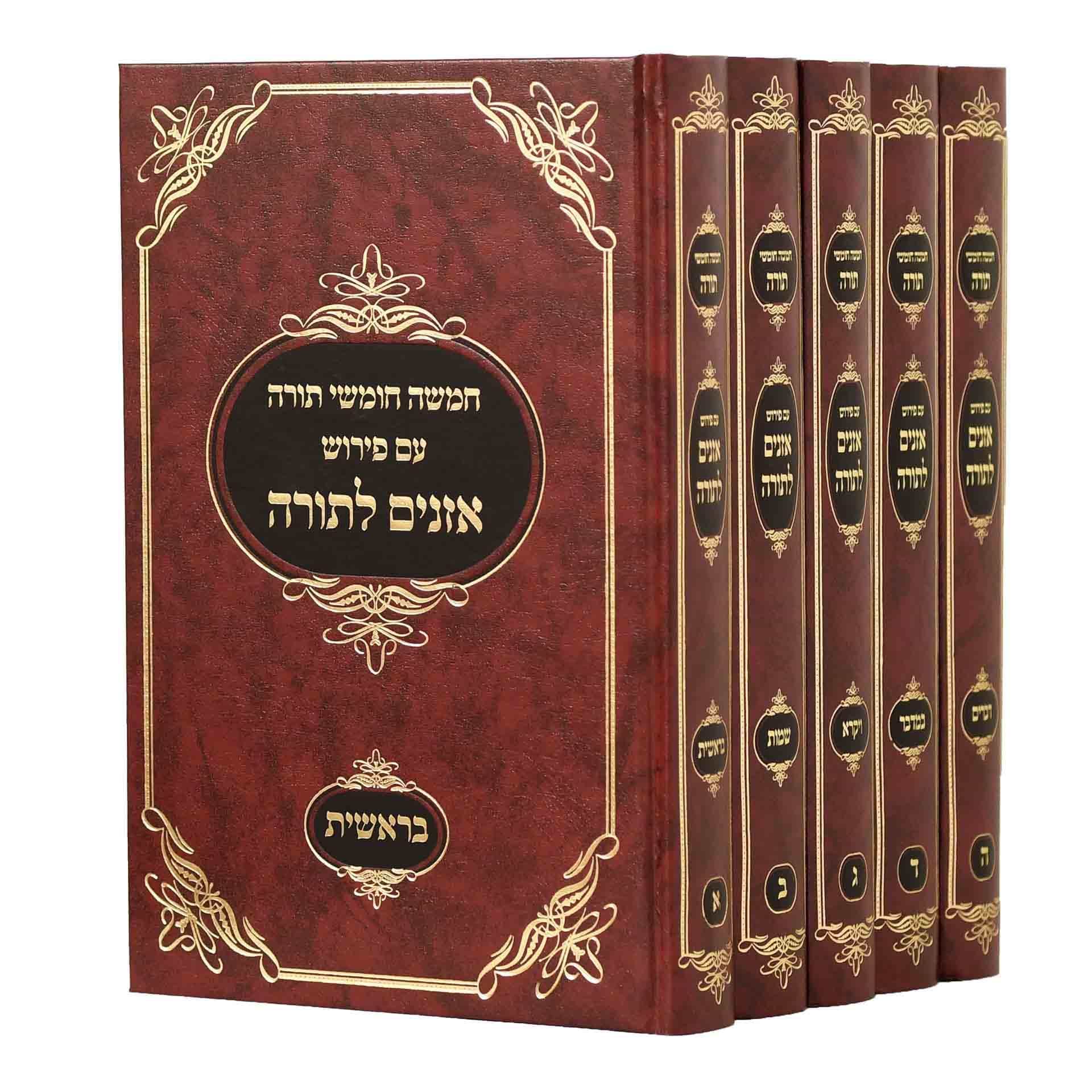 חמישה חומשי תורה עם פירוש אזנים לתורה ה