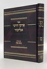 פרקי דרבי אליעזר - עם פירוש טוב עין / רבי נח גד וויינטראב זצ"ל
