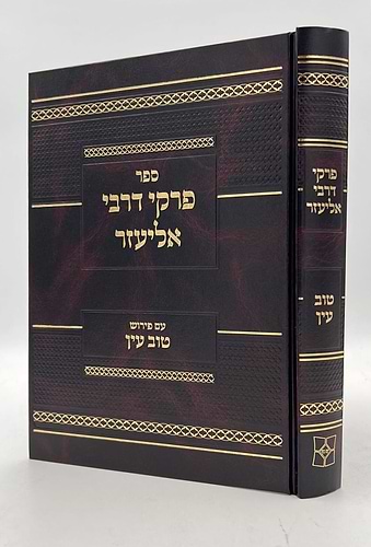 פרקי דרבי אליעזר - עם פירוש טוב עין / רבי נח גד וויינטראב זצ