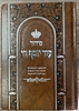 סידור עוד יוסף חי - בכריכת סקאי / ע"פ מנהגי הבן איש חי