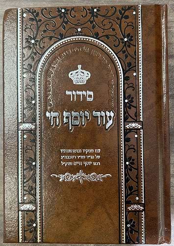 סידור עוד יוסף חי - בכריכת סקאי / ע