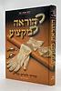 ההוראה כמקצוע - מדריך להורים ומורים / הרב ישעיהו וובר