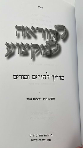 ההוראה כמקצוע - מדריך להורים ומורים / הרב ישעיהו וובר