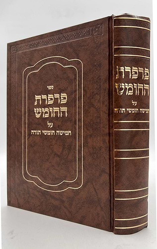 פרפרת החומש - על חמישה חומשי תורה / הרב משה רובינשטיין