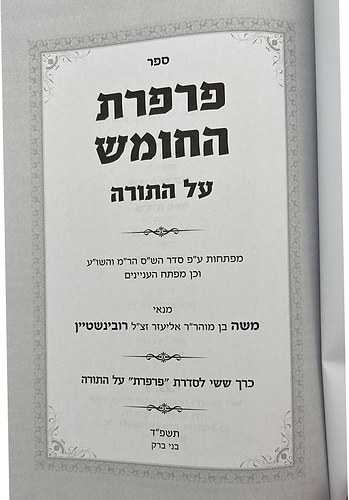 פרפרת החומש - על חמישה חומשי תורה / הרב משה רובינשטיין