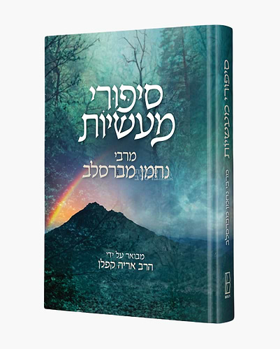 סיפורי מעשיות – לרבי נחמן מברסלב / מבואר על ידי הרב אריה קפלן