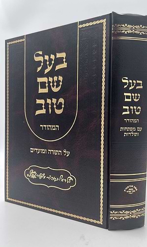 בעל שם טוב - על התורה בכרך אחד / אברמוביץ