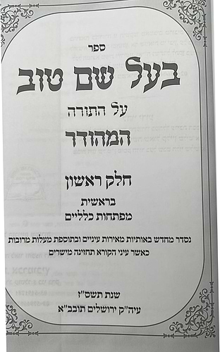 בעל שם טוב - על התורה בכרך אחד / אברמוביץ