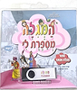 המגילה מספרת לי דיסק אונקי (USB) - מגילת אסתר / הרב יעקב הופקוביץ