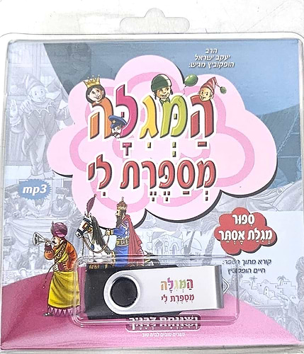 המגילה מספרת לי דיסק אונקי (USB) לשמיעה - מגילת אסתר / הרב יעקב הופקוביץ