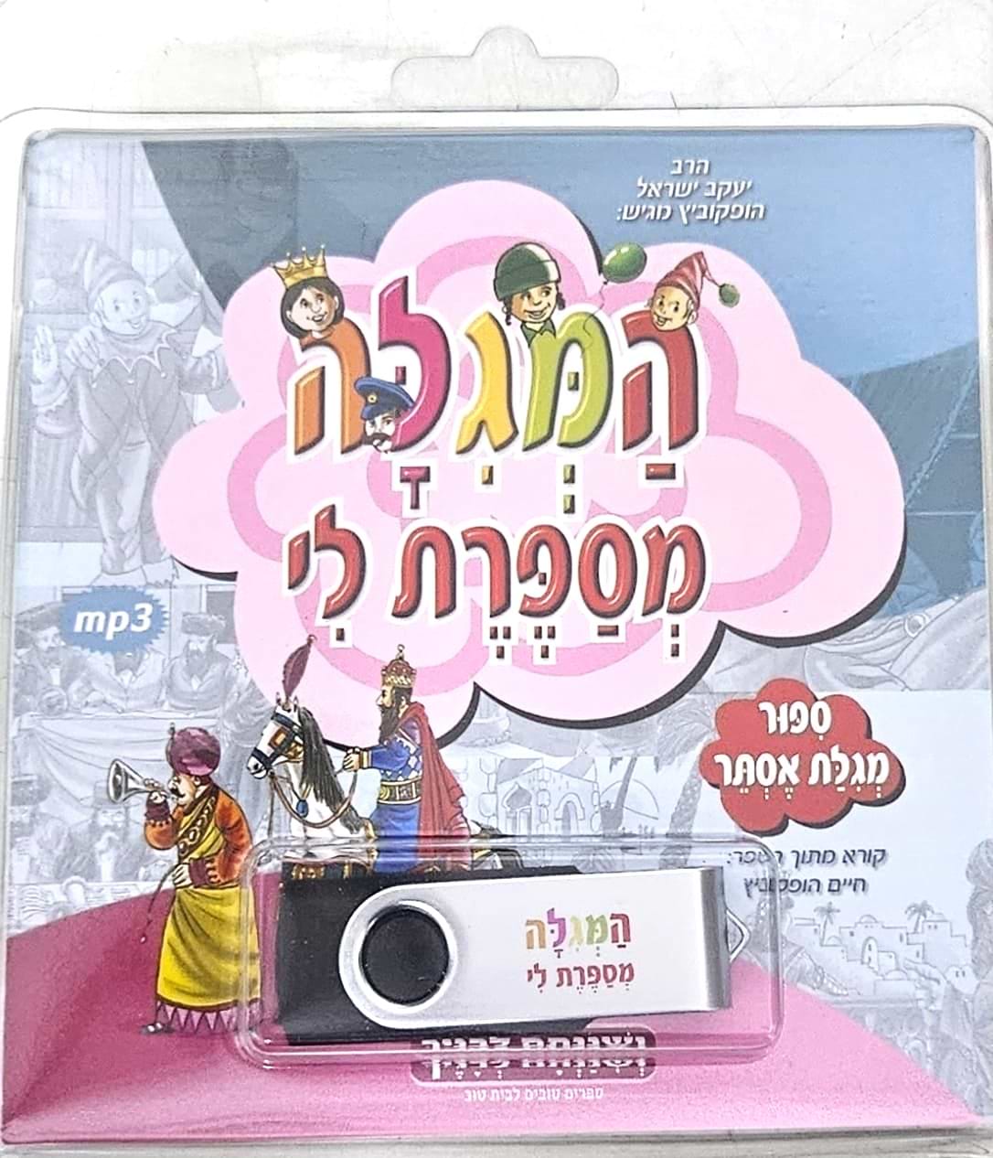 המגילה מספרת לי דיסק אונקי (USB) - מגילת אסתר / הרב יעקב הופקוביץ