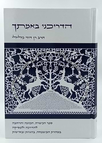 הדריכני באמתך - ספר הכשרה, הכוונה והרחבה להדרכה ולפסיקה בטהרת המשפחה, בזוגיות ובאישות / הרב רן דוד כלילי הוצאת ספריית בית אל