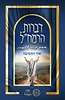 דברות הרמח"ל חלק ד' - סוד התשובה / מכון רמח"ל