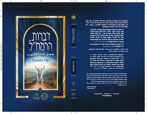 דברות הרמח