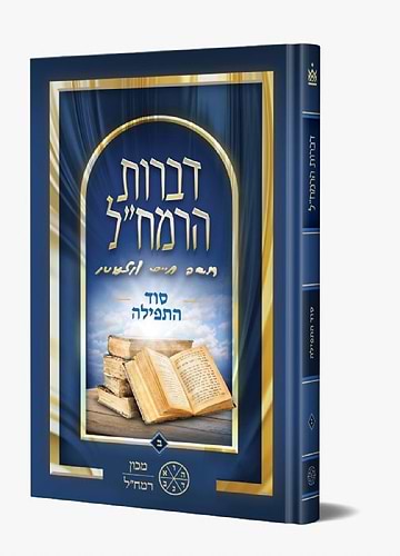 דברות הרמח