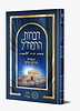 דברות הרמח"ל - סט ז' כרכים / מכון רמח"ל