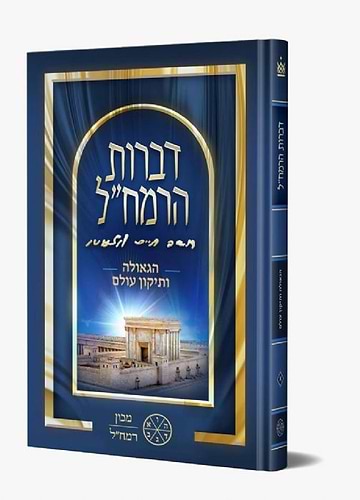 דברות הרמח