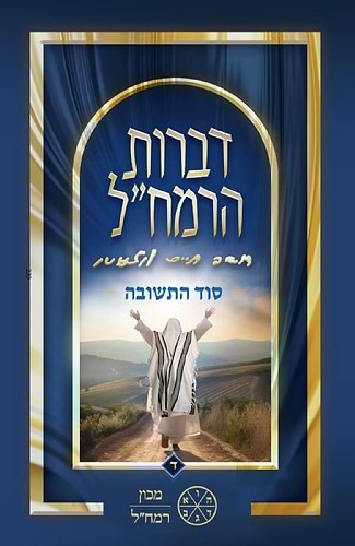 דברות הרמח