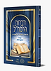 דברות הרמח"ל חלק ב' - סוד התפילה / מכון רמח"ל