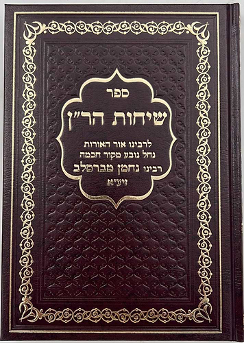 שיחות הר
