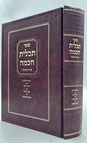 תכלית חכמה - שו