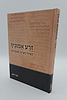 זרע אמוניך הגיור בעידן המודרני / הרב אורי רדמן שליט"א