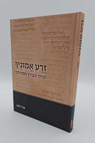 זרע אמוניך הגיור בעידן המודרני / הרב אורי רדמן