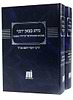 יוסף אומץ • נוהג כצאן יוסף ב' כרכים / רבי יוסף יוזפא סג"ל