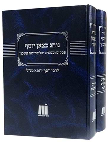יוסף אומץ - נוהג כצאן יוסף ב' כרכים / רבי יוסף יוזפא סג