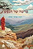 פרשה של הנפש - ויקרא במדבר דברים / הרב חגי לונדין