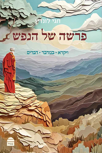 פרשה של הנפש - ויקרא במדבר דברים / הרב חגי לונדין