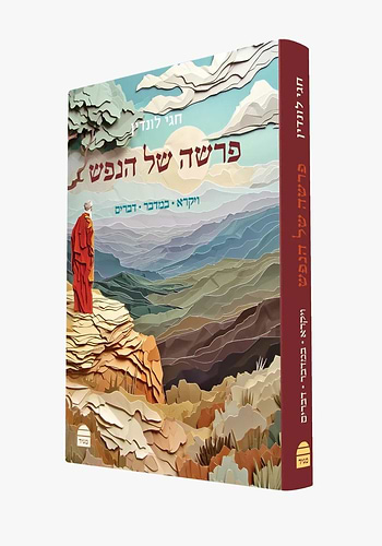 פרשה של הנפש - ויקרא במדבר דברים / הרב חגי לונדין