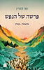 פרשה של הנפש - על התורה סט ב' כרכים / הרב חגי לונדין