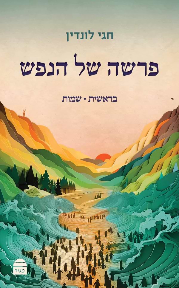 פרשה של הנפש - על התורה סט ב