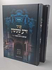 פניני זרע שמשון - על התורה ב' כרכים / רבי שמשון חיים נחמני זצוק"ל