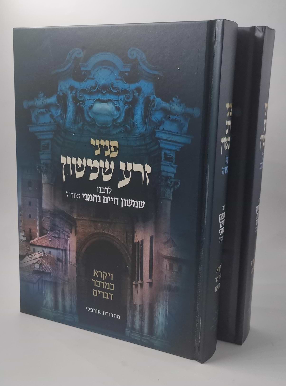פניני זרע שמשון - על התורה ב