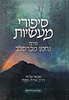 סיפורי מעשיות – מרבי נחמן מברסלב / מבואר על ידי הרב אריה קפלן