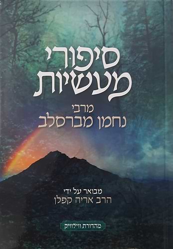 סיפורי מעשיות – לרבי נחמן מברסלב / מבואר על ידי הרב אריה קפלן