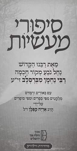 סיפורי מעשיות – לרבי נחמן מברסלב / מבואר על ידי הרב אריה קפלן
