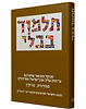 תלמוד בבלי שטיינזלץ - מסכת נדרים / פורמט קטן