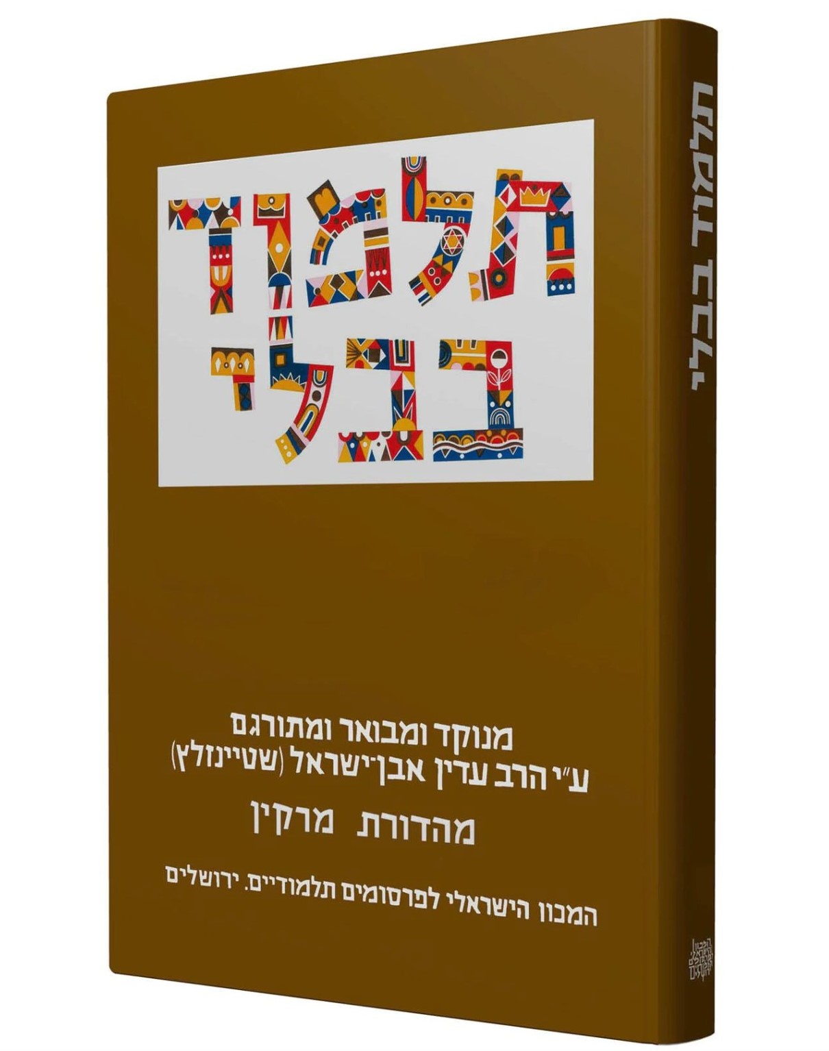 תלמוד בבלי שטיינזלץ - מסכת כתובות / פורמט קטן