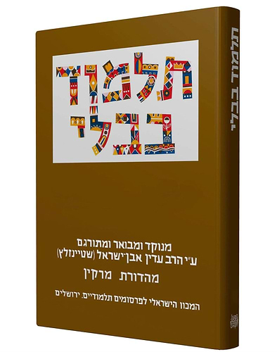 תלמוד בבלי שטיינזלץ - מסכת מכות הוריות שבועות / פורמט קטן