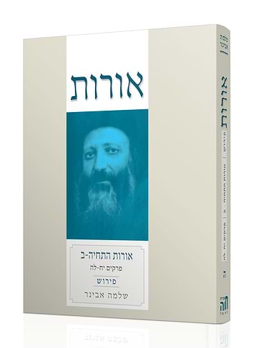 אורות התחיה סט ג' כרכים עם פירוש הרב שלמה אבינר