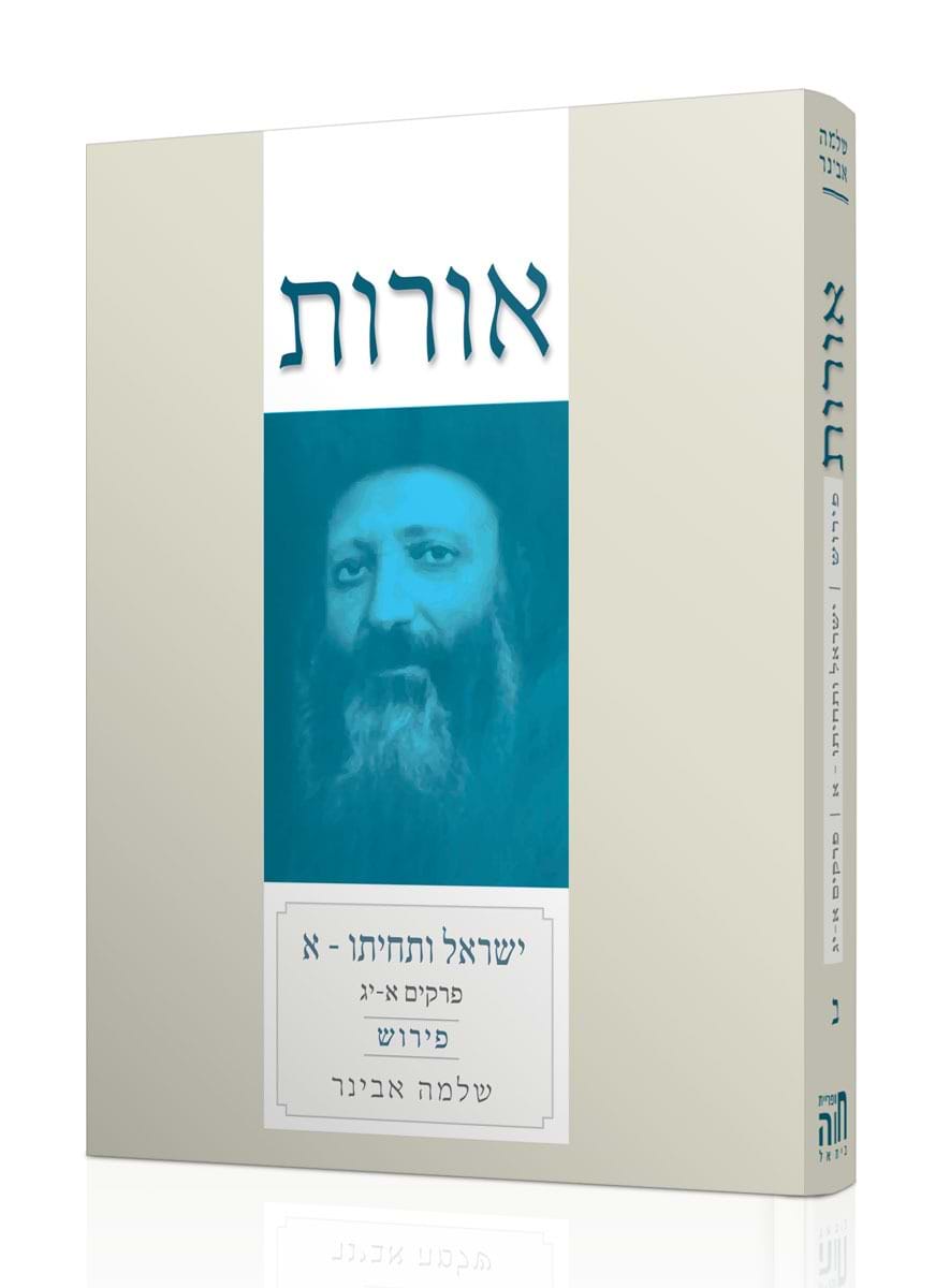 אורות ישראל ותחיתו חלק א